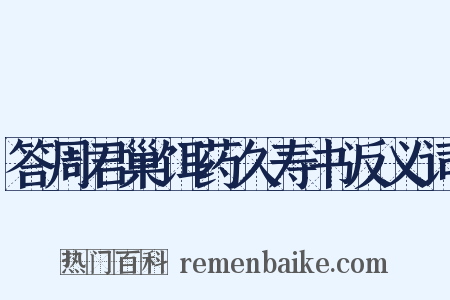 答周君巢饵药久寿书反义词是什么意思的图片